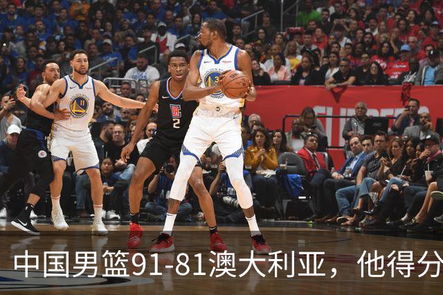 中国男篮91-81澳大利亚，他得分最高：单节轰13分 但不能过于高兴