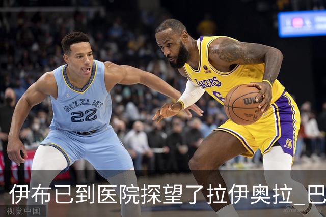 伊布已到医院探望了拉伊奥拉 巴洛特利也发声支持