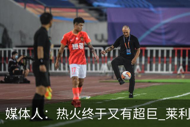 媒体人：热火终于又有超巨 莱利的魔鬼训练确实能让球员焕发第2春