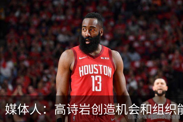 媒体人：高诗岩创造机会和组织能力不如庞峥麟 前者的位置危险了