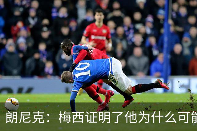 朗尼克：梅西证明了他为什么可能是世界最佳