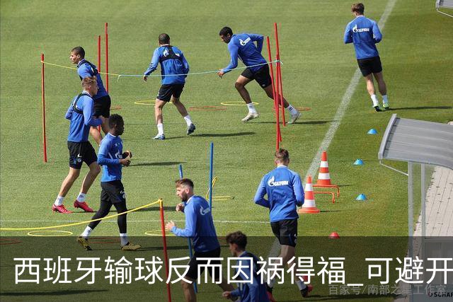 西班牙输球反而因祸得福 可避开克罗地亚和巴西