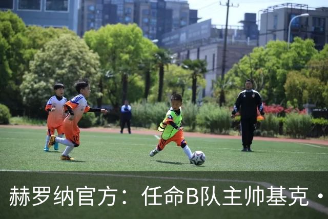 赫罗纳官方：任命B队主帅基克·阿尔瓦雷斯为一线队新主帅
