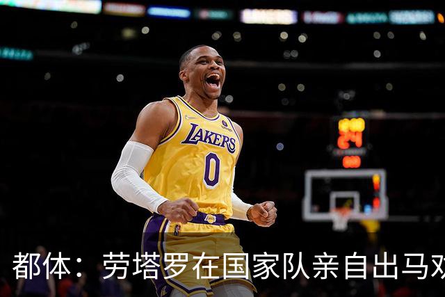 都体：劳塔罗在国家队亲自出马劝帕斯加盟国米，让他抓住这个机会