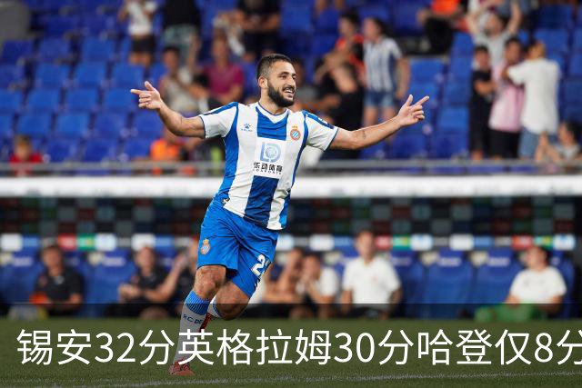 锡安32分英格拉姆30分哈登仅8分 鹈鹕力克快船